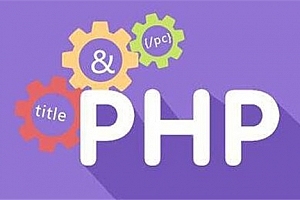 慕课网 PHP从基础语法到原生项目开发【完整版】