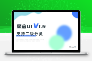 星宿UI V1.5 小商店购买 激励视频资源下载，新增wordpress二级分类