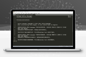 代码编辑器-Sublime Text3中文版下载和安装教程
