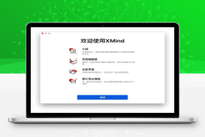 [MAC版]XMind 2021 11.1.2 中文破解版 (轻量级思维导图软件)