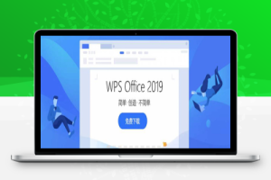 WPS office 2019 免费完整版