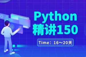 Python学习成长计划16～20天