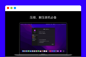 FastZip v1.0.6 中文版 免费好用的Mac解压缩工具