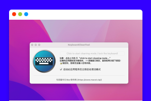 KeyboardCleanTool v3.0中文汉化版 键盘锁定清洁工具