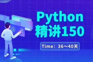 Python学习成长计划36～40天